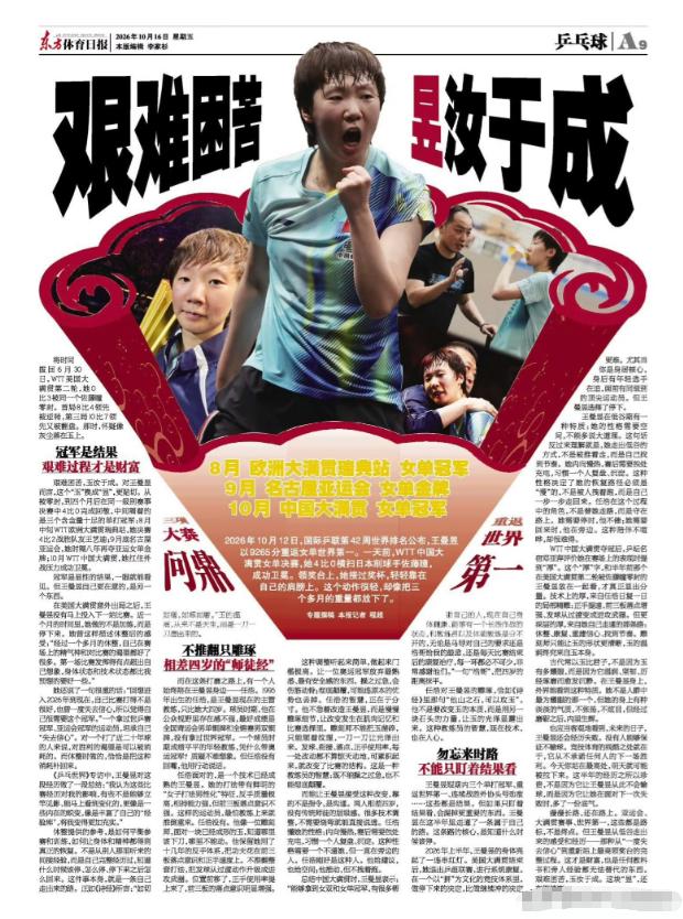 王曼昱登上了《东方体育日报》。昨天《东方体育日报》整版报道了王曼昱这几个月在赛场