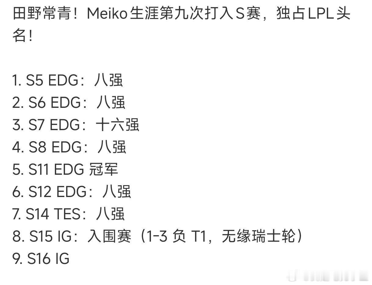 LPL辅助位最长的河！Meiko生涯第九次进入全球总决赛Meiko第九次打入S赛