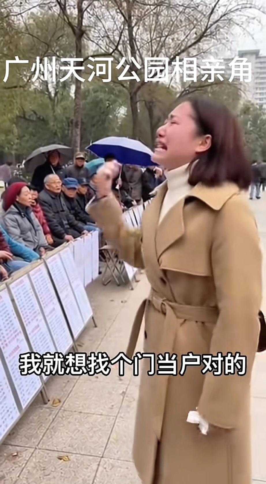 广州天河公园相亲角的热搜太戳心了！38岁女硕士年薪50万被拒痛哭，这哪里