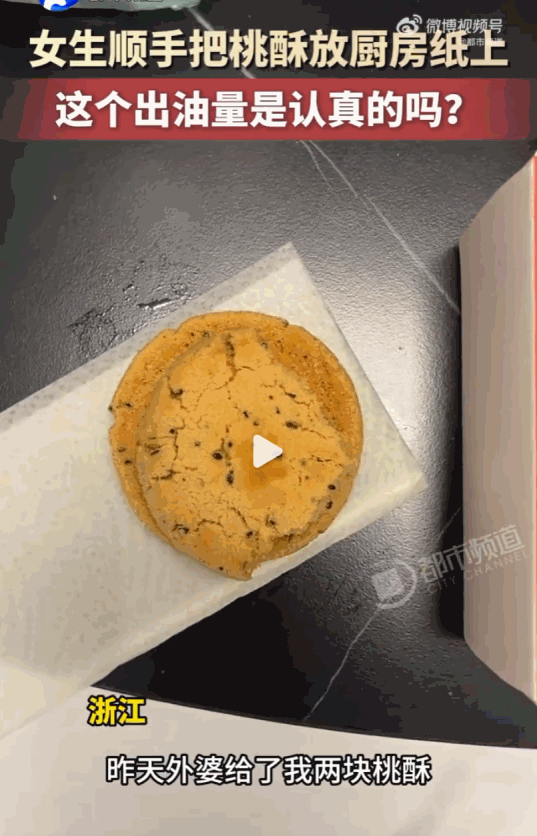 果然酥就是油多！浙江，一女子把外婆拿给她吃的两块桃酥，随手搁在了厨房纸巾上，本想