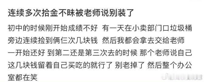 连续多次拾金不昧被老师说别装了​​​​
