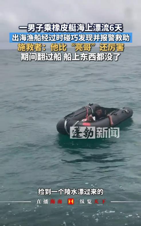 “命真大啊！”8月19日，海南三亚，一男子开船出海时，看到不远处飘着一艘橡皮艇，