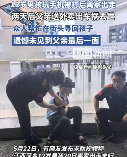 这代价太大了！江西萍乡，5月20日，12岁男孩爱玩手机，被父亲打一顿后生气离家出