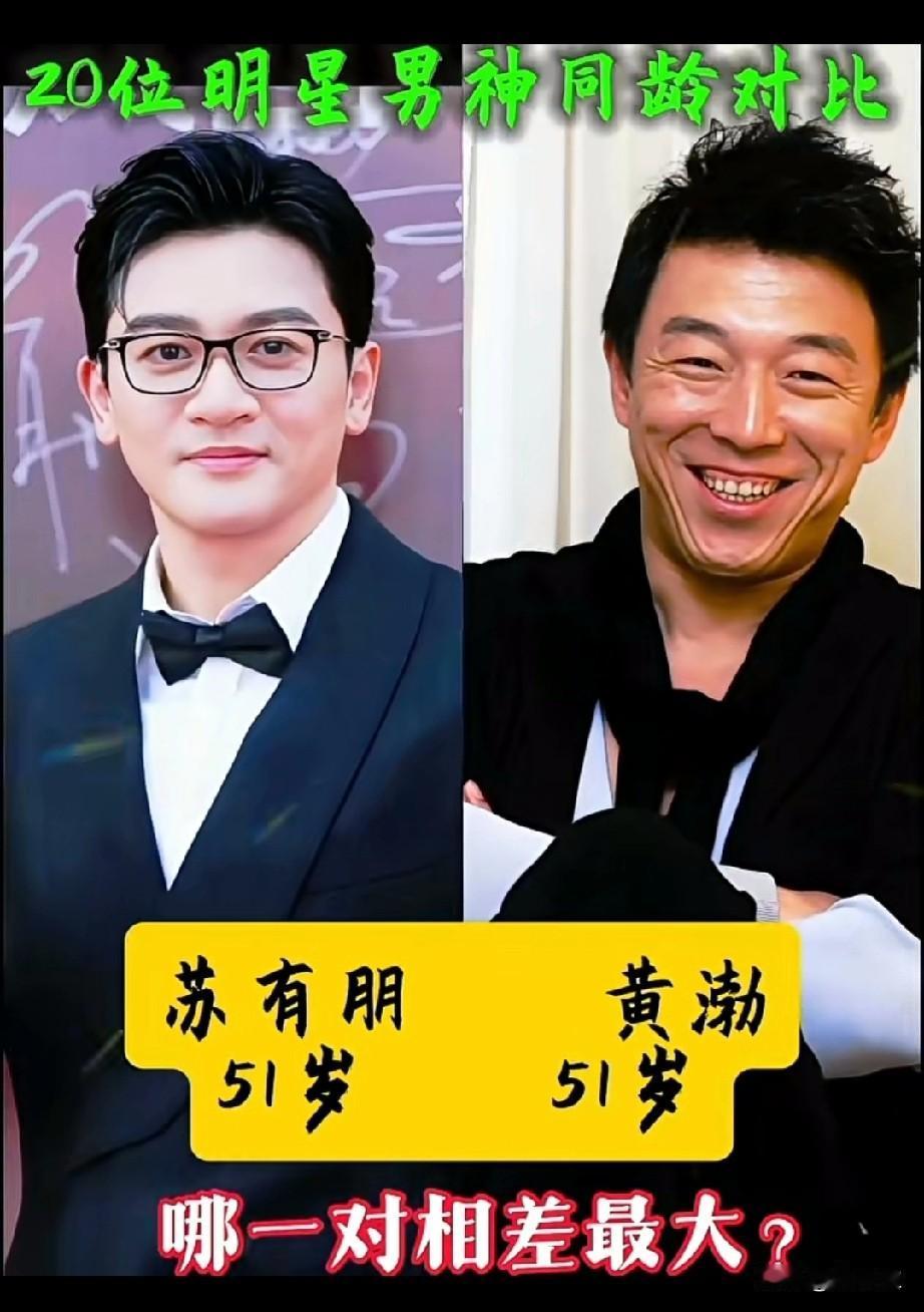 明星同龄同框颜值对比分享44岁宋小宝，44岁44岁汪东城…哪一对相差最大