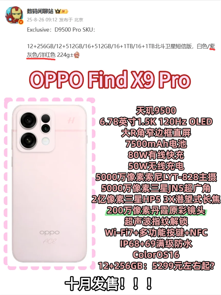 Find X9 Pro全面曝光，要涨价？