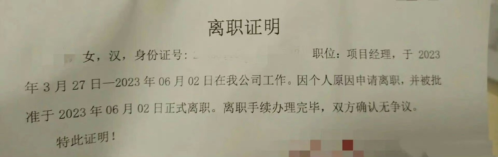 离职时hr把我的职位写高了