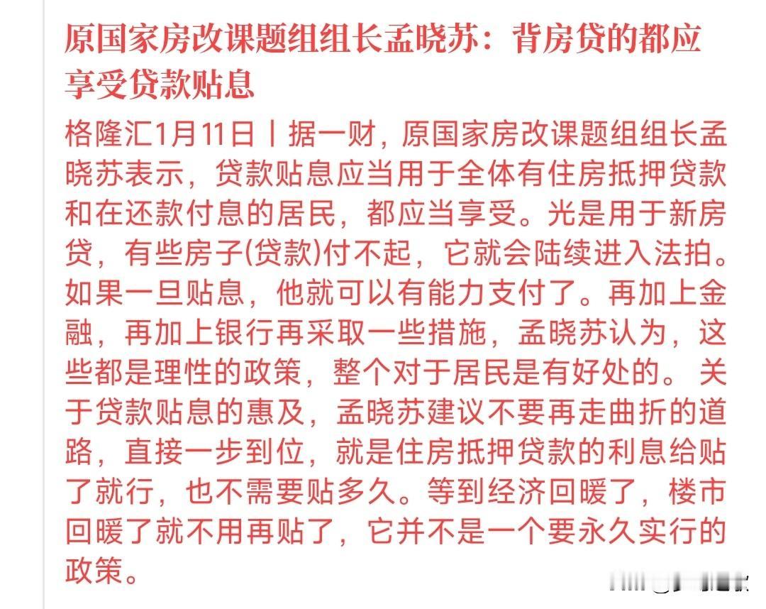 房贷贴息，这个建议真的是说到了所有人心坎里面。现在不少人快扛不住房贷了，要是还