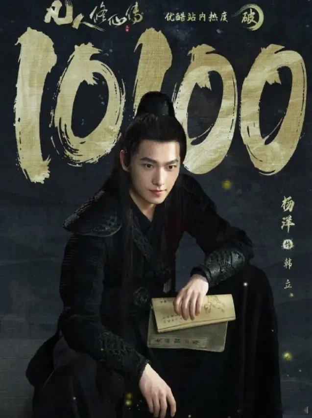 杨洋迪丽热巴新剧都低于预期！杨洋《凡人修仙传》上线三天，云合都没翻倍，播放量27