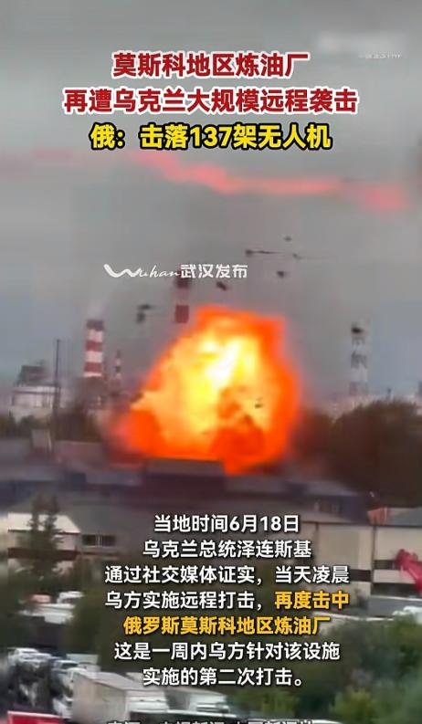 当地时间6月18日，乌克兰总统泽连斯基公开发声，确认乌军再度对莫斯科地区实施远程