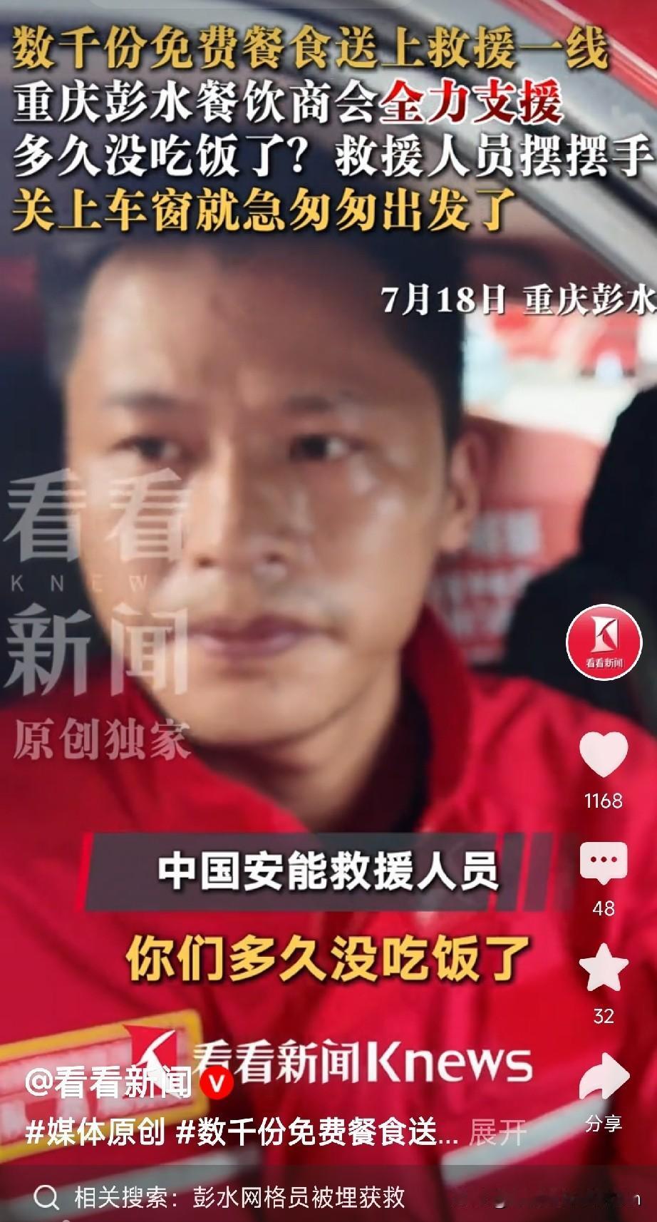 被问多久没吃饭，救援人员摆手笑了笑，没说话，关上车窗就走了。这一幕发生在重庆