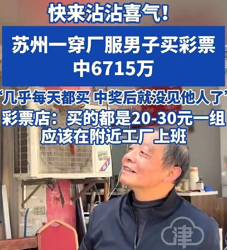 苏州穿厂服40岁男子买彩票中6715万！郑州小伙88元买彩票赠送票中564万！