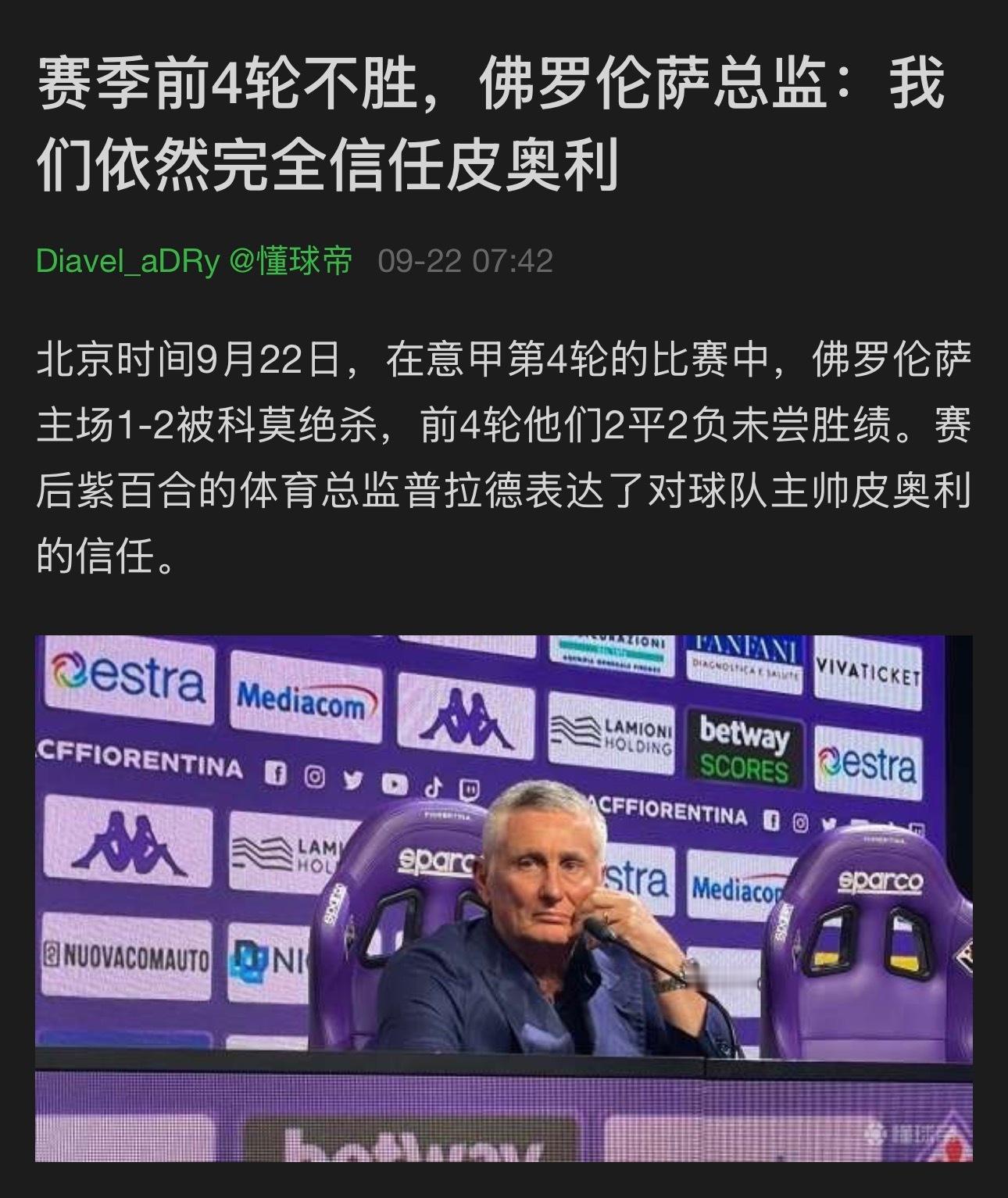 【皮奥利预计即将下课】当你在意甲，拿迪弗朗西斯科没办法的时候，说明你不仅技战术能