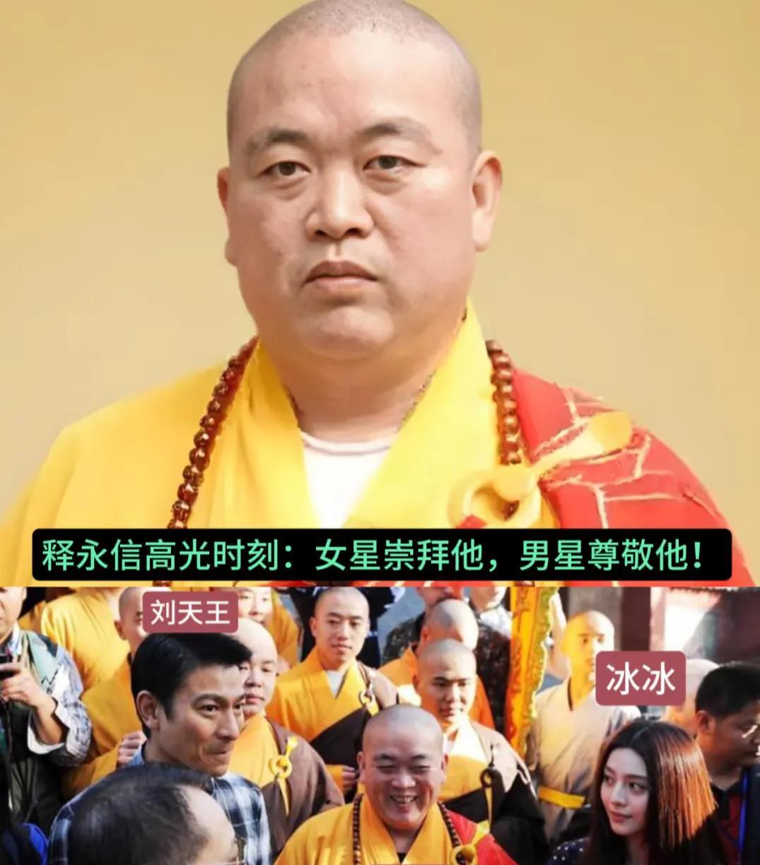 这应该是释永信的高光时刻！当年他授权拍摄电影《新少林寺》时，娱乐圈一众大佬围着