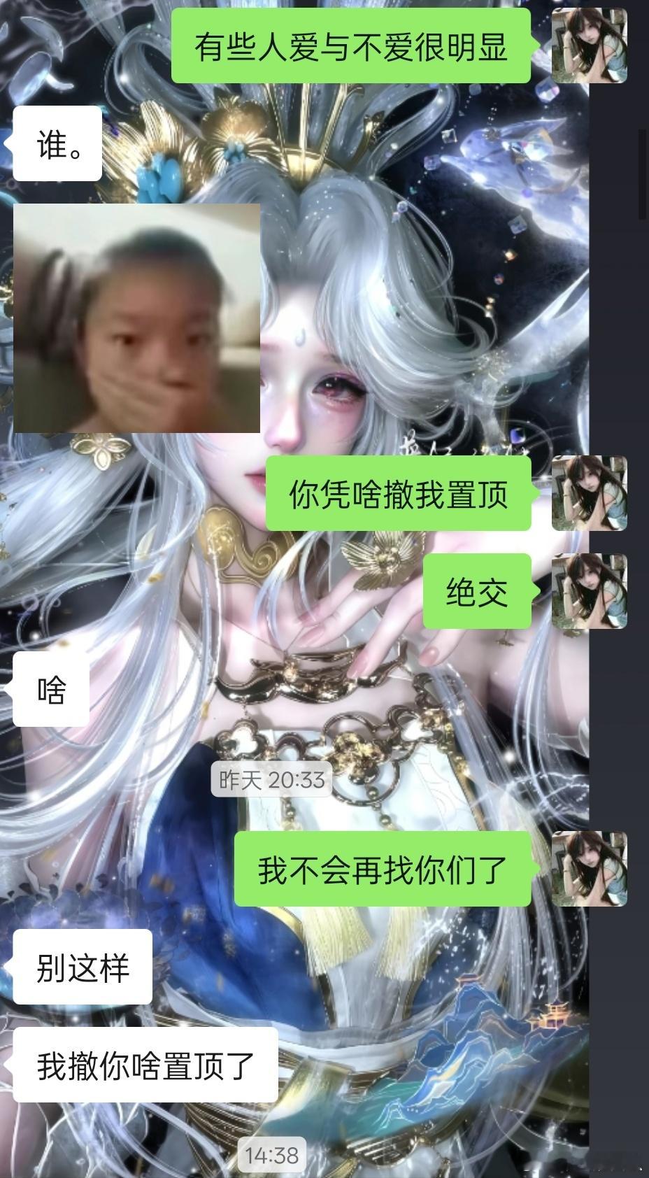 对面能留吗，想绝交了​​​