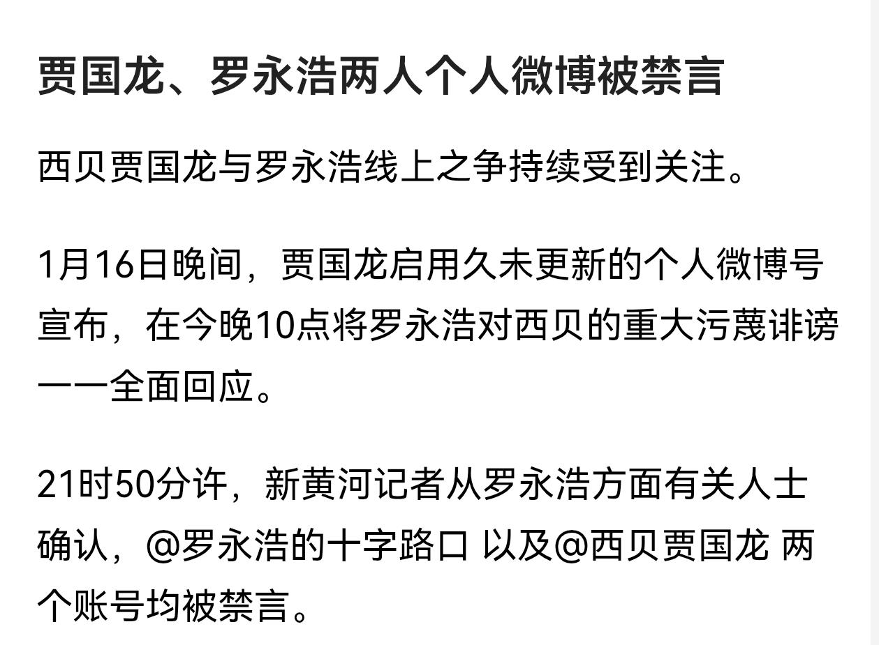 贾国龙、罗永浩两人个人微博被禁言了！正说怎么没消息了，，，确实应该喊停了，再
