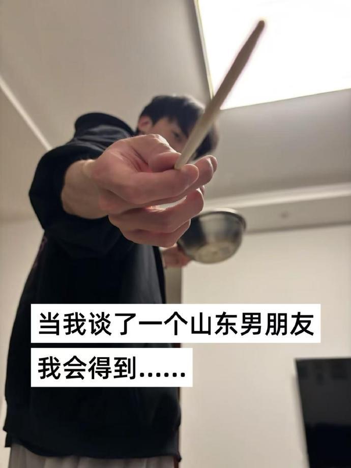当你谈了个山东的男朋友belike：