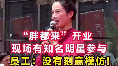 🔥开业变道歉马拉松？胖都来老板连夜注销微博的手都在抖！”昨日半个娱乐圈扎堆为