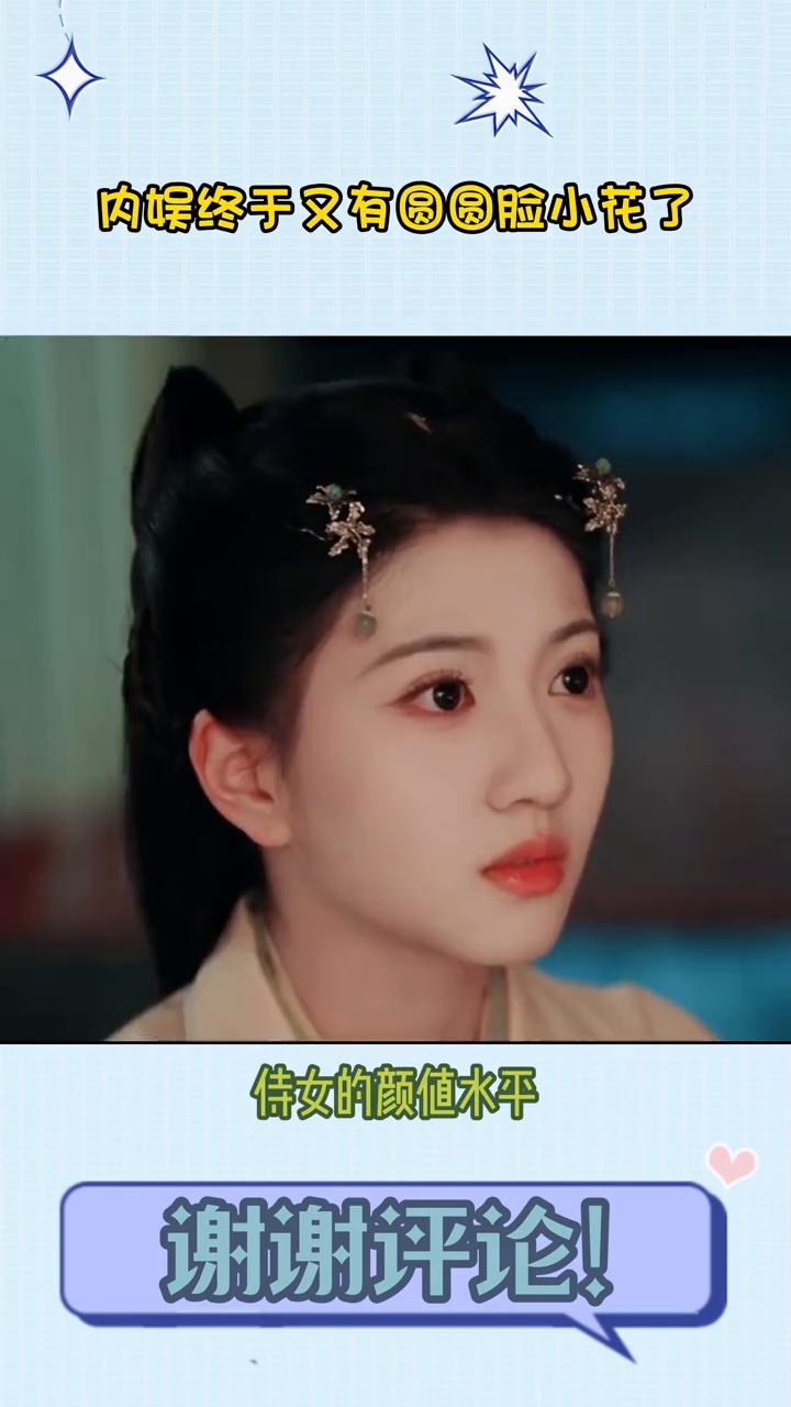 内娱终于又有圆圆脸小花了。内娱终于进新人了，现在都好少看到这种圆圆脸的新人了，