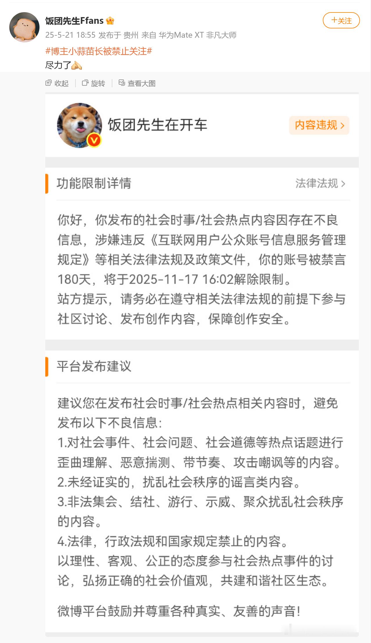 饭团先生小号，你尽了什么力了？根据禁言通知，可以确定是违法行为网信办出手了，这