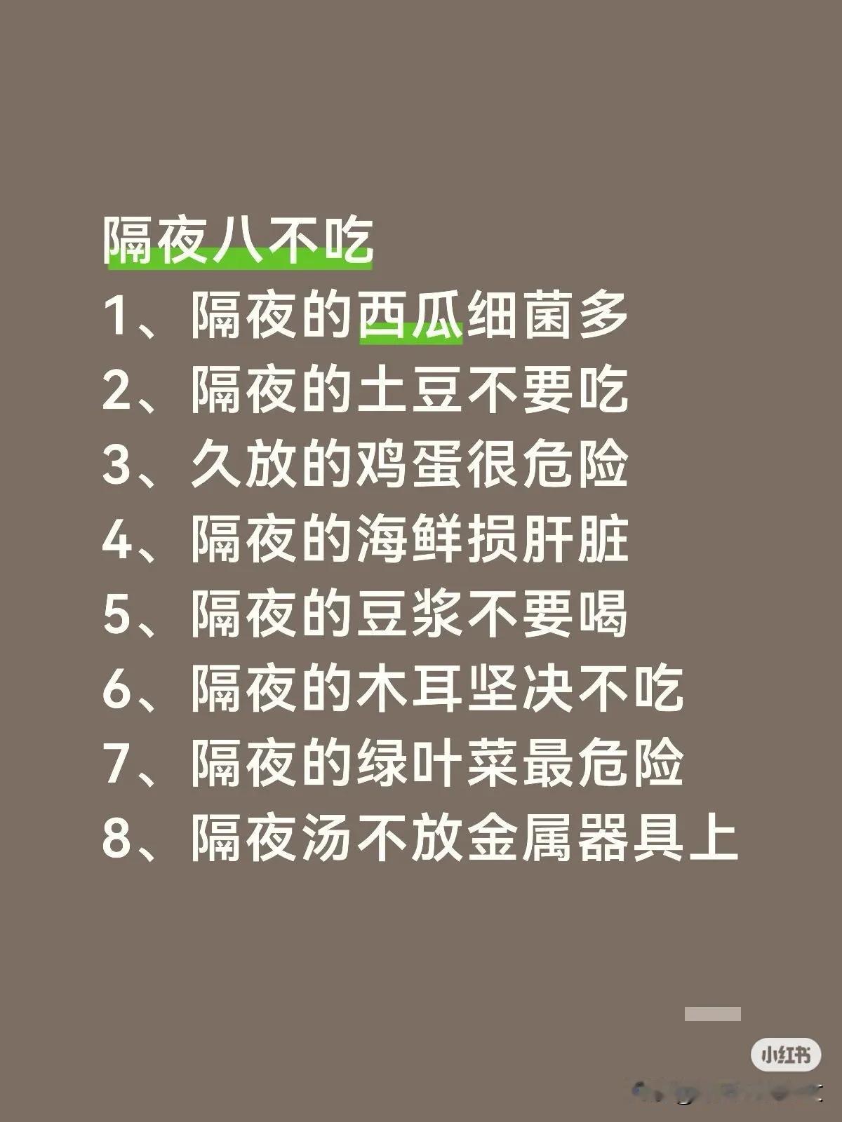 隔夜八不吃1、隔夜的西瓜细菌多2、隔夜的土豆不要吃3、久放的鸡蛋很危险4