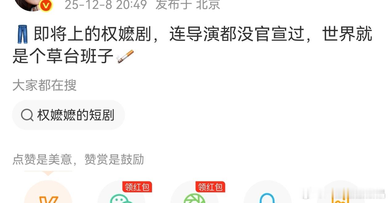 权嬷剧，哈哈哈😂😂😂不仅导演没官宣过，编剧和导演名字都不出现在宣传文案里。