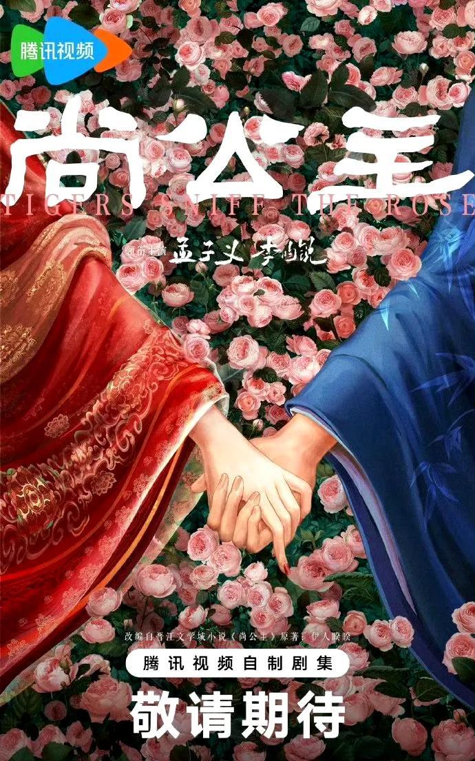 嗑疯了！孟子义、李昀锐三搭新剧《尚公主》人设曝光，直接把CP感拉满！天家嫡女暮晚