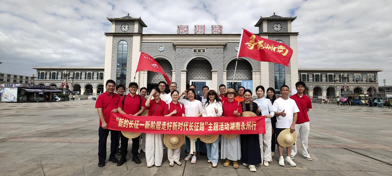 新阶层探访永州“冠军主场”寻美湖南8月2日，湘鄂新阶层人士启动“新的长征”活动