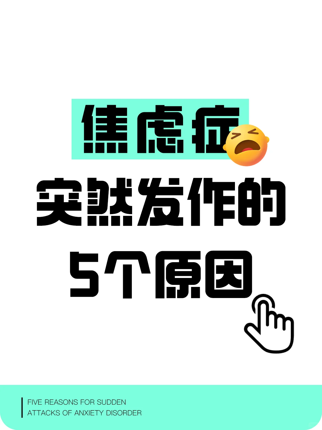 焦虑症突然发作的5个原因