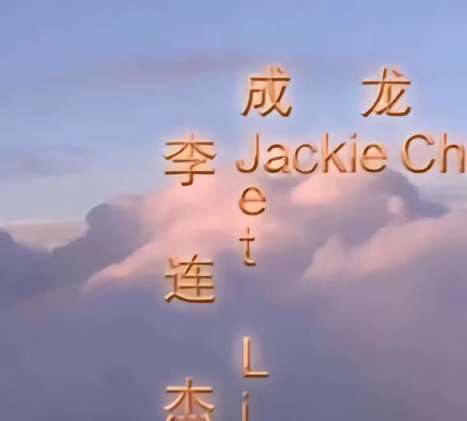 成龙和李连杰竟然也争过“番位”看这个结果处理的多聪明一个从左往右看第一名一