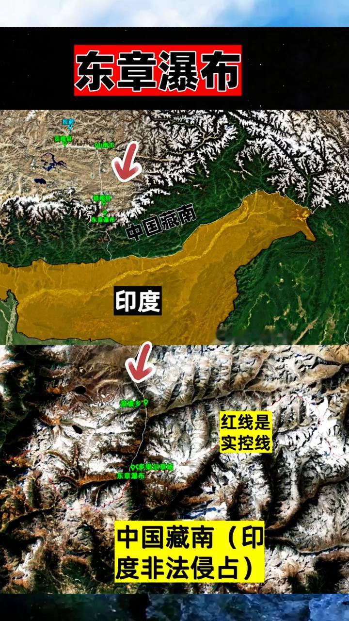 东章瀑布。飞哥飞个球。红线是实控线，红线是电瀑布。中国藏南(印度非法侵占)。