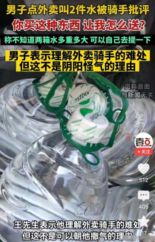 男子叫外卖点了2件水，把骑手惹急了，责备他：你不知道两箱水多重、多大？让我怎么送