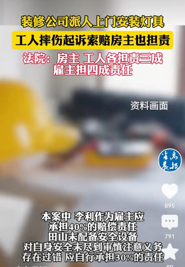 大连，男子请装修公司装修，不料工人却在装灯时摔伤。工人把男子和装修公司前经理都告