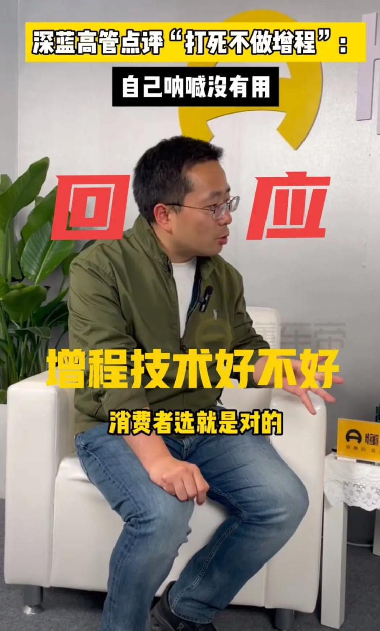 针对某高管“打死不做增程”的回应来了！长安深蓝高管发声：插混和增程哪个好，消费