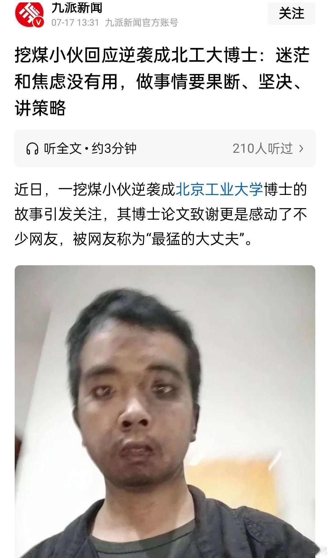 挖煤小伙逆袭成北大博士，读下来太励志了，像在读爽文一样​​​
