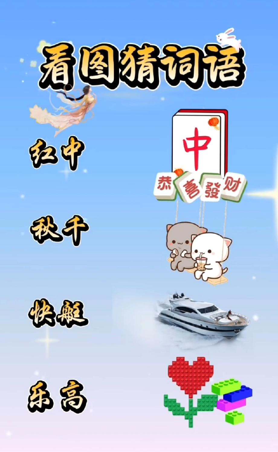 这“看图猜词语”太魔性！红中+秋千+快艇…我只猜出1个，敢说你全对？