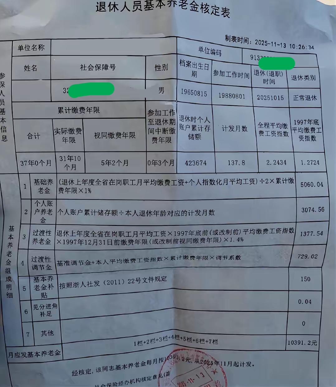 分享一份浙江的退休人员养老金核定表：37年的缴费年限，退休后月享基本养老金¥10