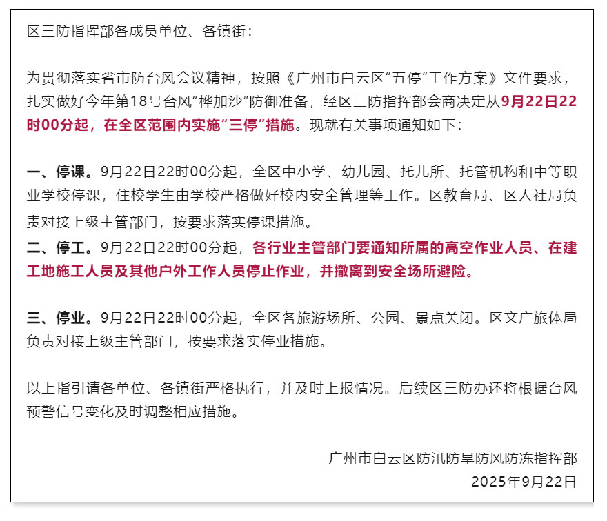 #广州白云这些人将停工#【广州白云：22日22时起，这些人停工！】#广州白云实施