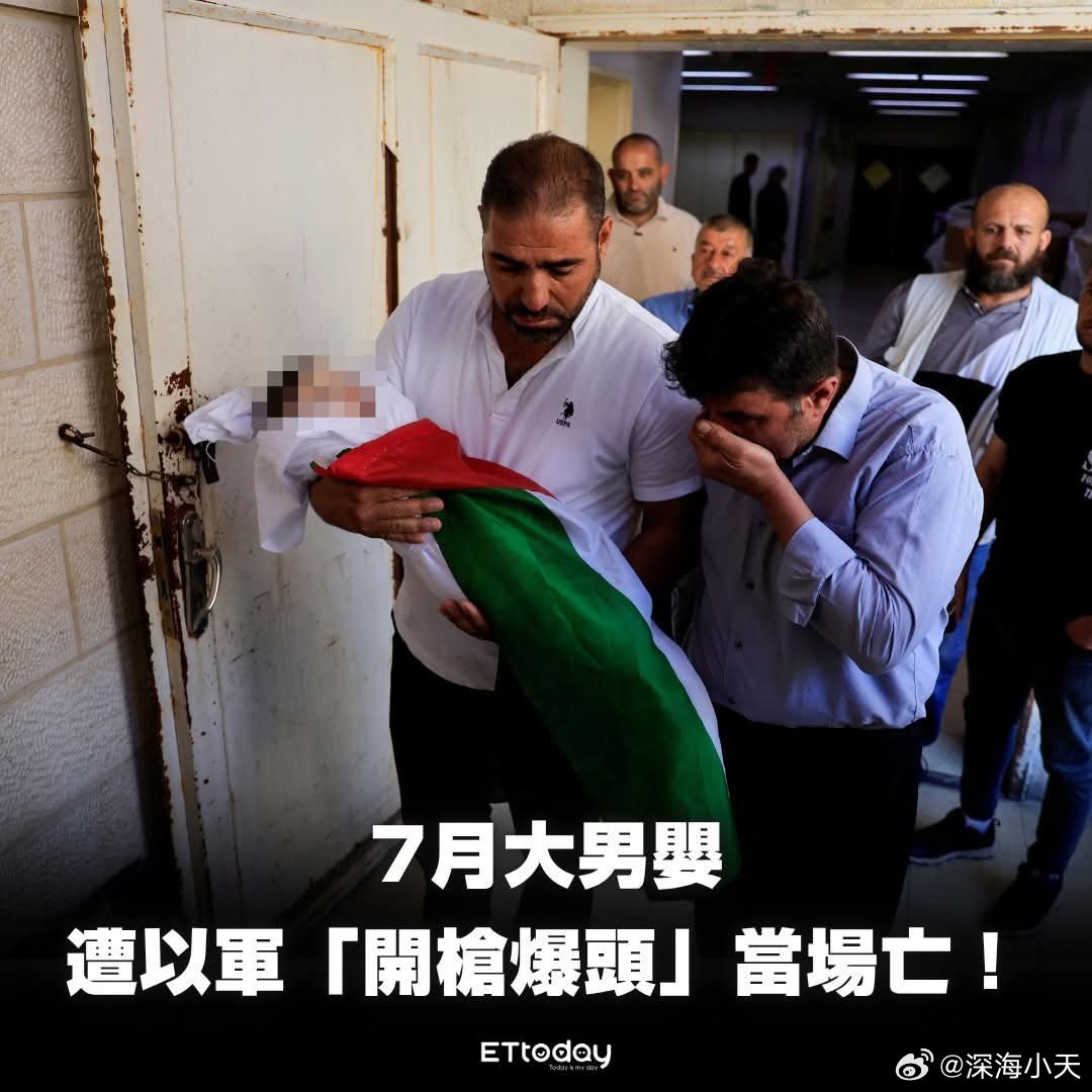 巴勒斯坦7个月大男童被以军爆头路透社报道，巴勒斯坦卫生部证实，在约旦河西岸（即投