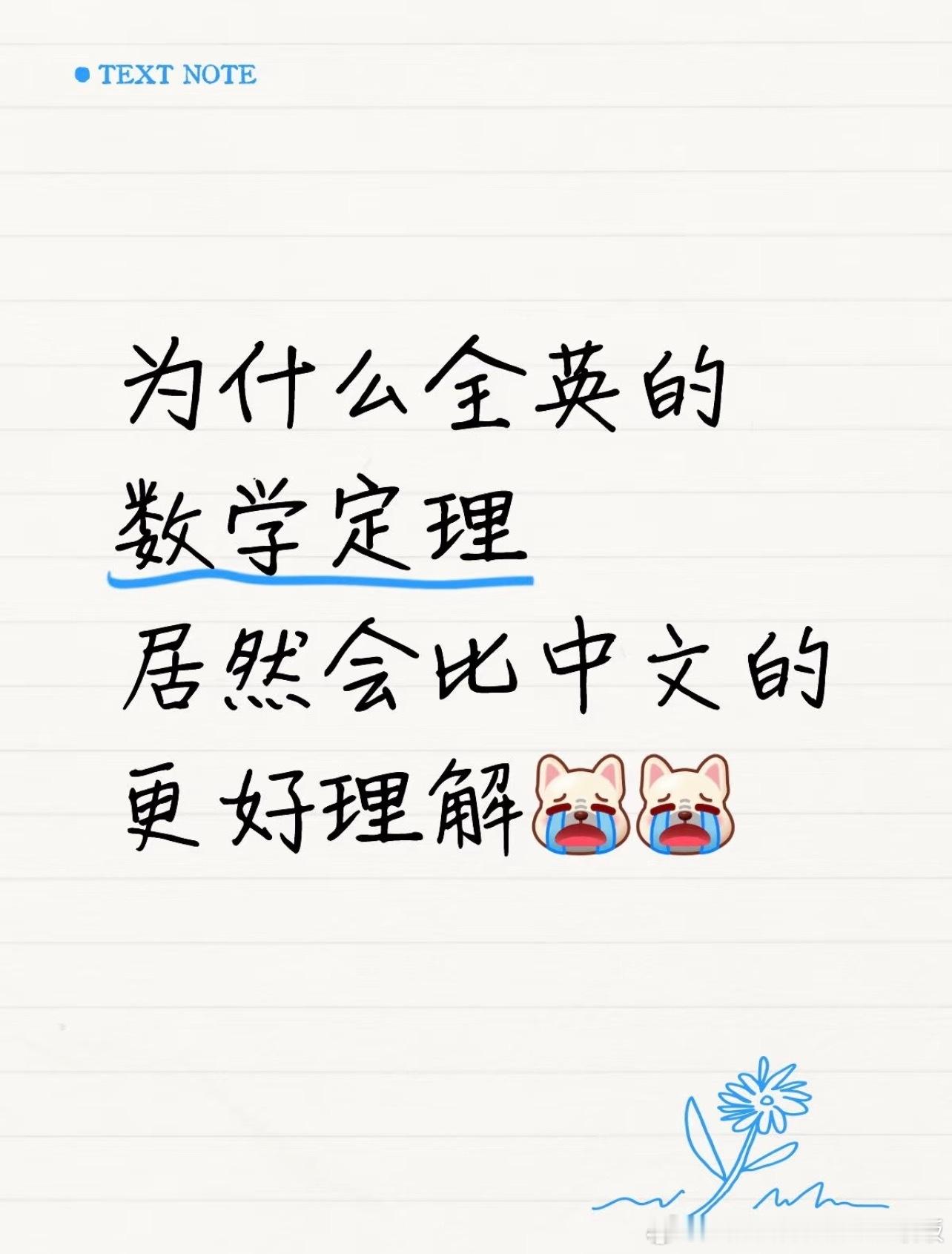 为什么英文的数学定理会比中文的更好理解​​​