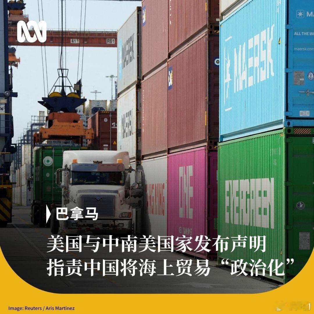 中方回应多国发表涉巴拿马相关声明美国及多个中南美国家发表联合声明，声援巴拿马主