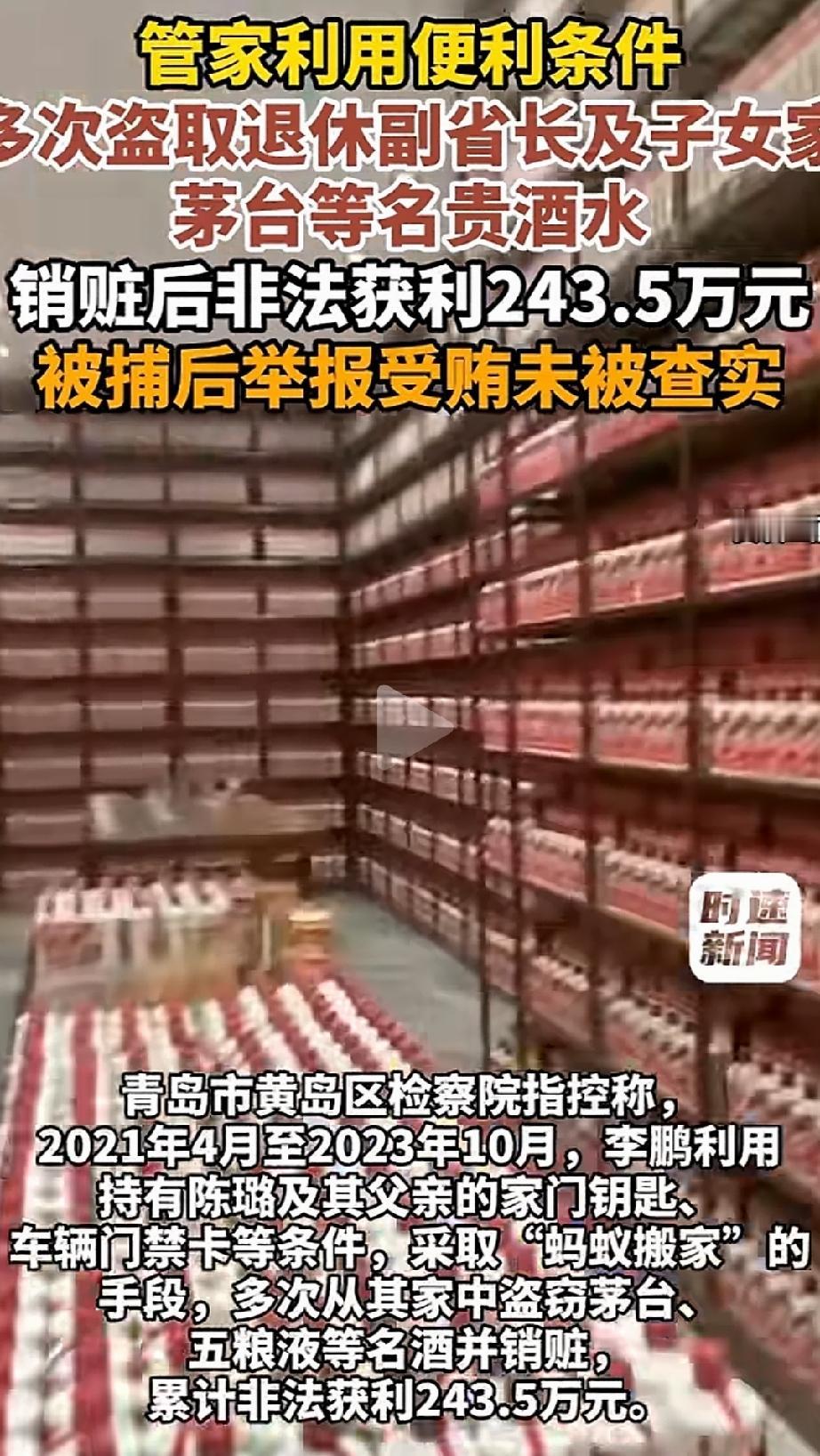 “自己管的酒，凭啥算偷？”山东青岛，一退休高官的女婿，发现家里存放的茅台不翼而飞