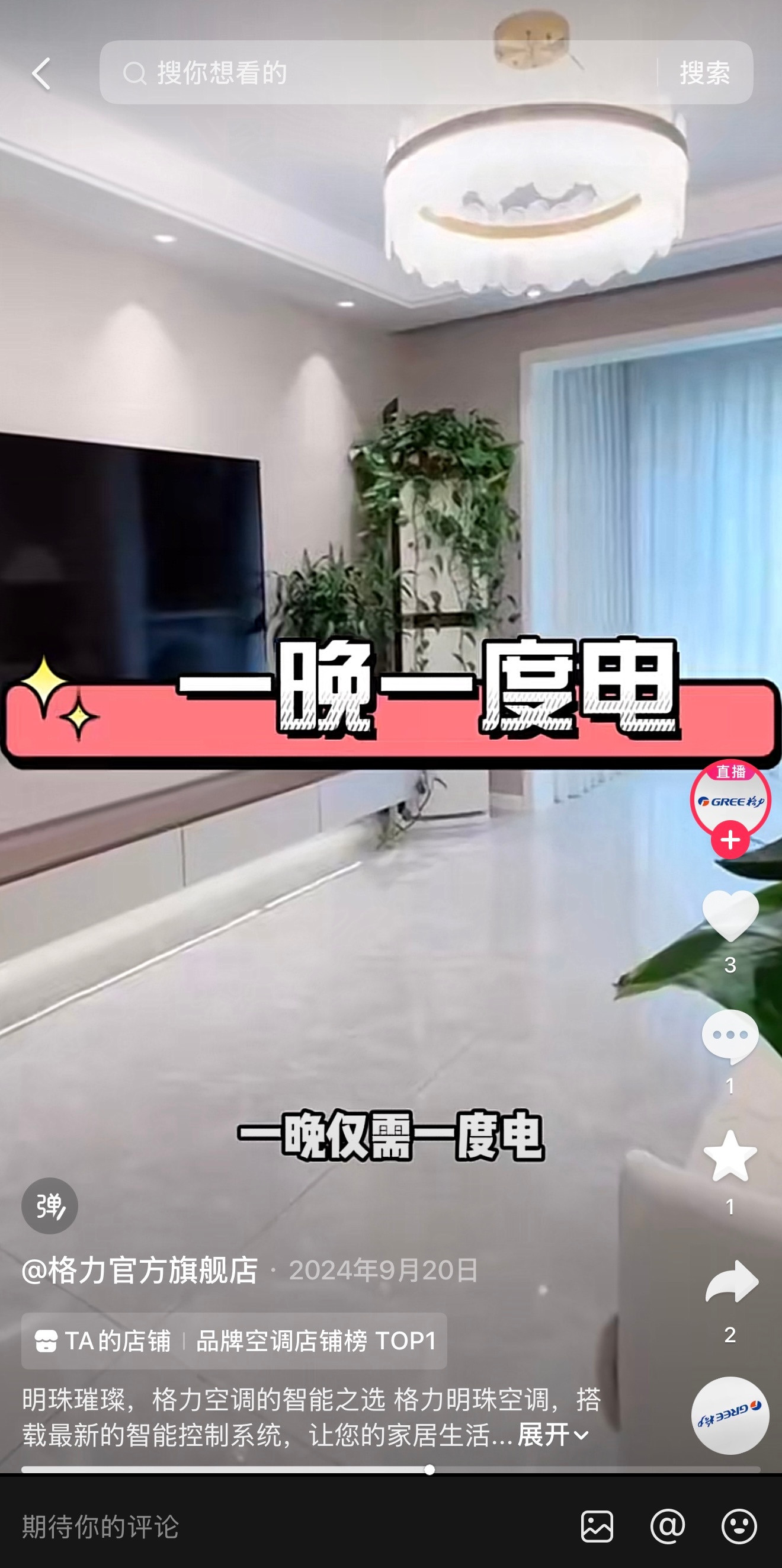 格力：格力明珠空调，明珠璀璨，格力空调的智能之选，全直流一赫兹变频技术，一晚仅需