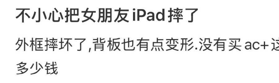 不小心把女朋友iPad摔了