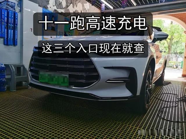十一开电车跑高速的，先别慌。这几天的变化：比亚迪高速闪充站铺到2000座了（