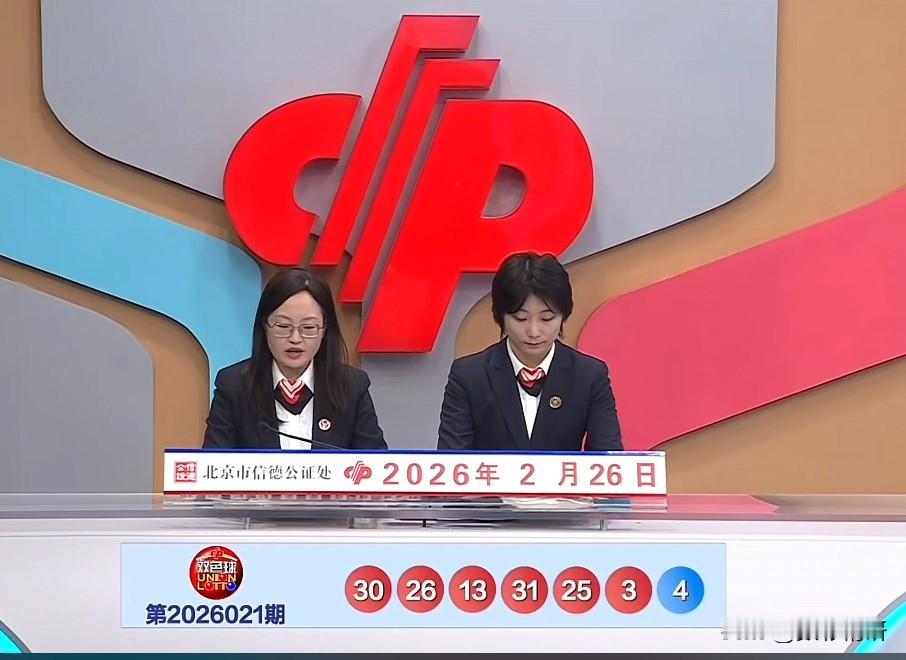 双色球第26021期开奖号码现已公布：红球03、13、25、26、30、31，