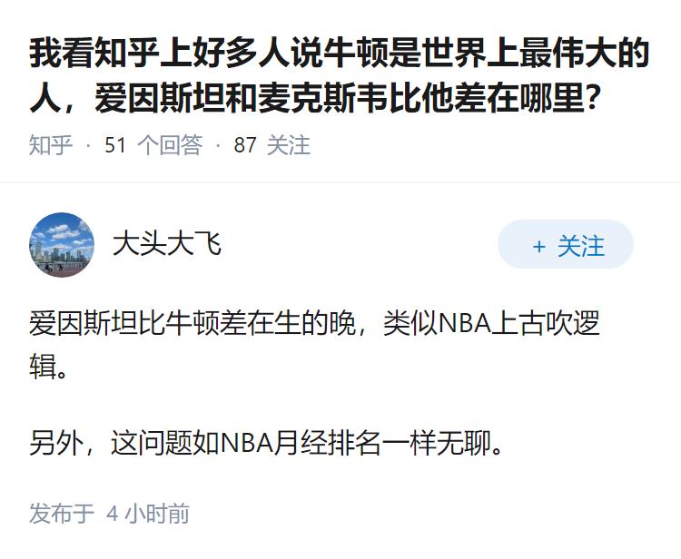 我看知乎上好多人说牛顿是世界上最伟大的人，爱因斯坦和麦克斯韦比他差在哪里？