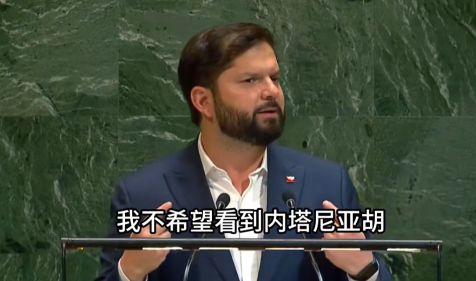 联合国大会上，再出正义之声。智利总统博里奇在联合国大会上说：我不希望看到内塔尼
