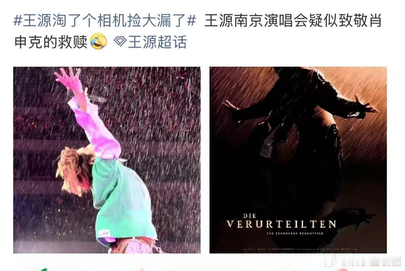 王源肖申克的救赎安迪同款动作这一幕太有故事感！王源南京演唱会人造雨落下，后仰抬