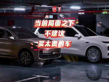 当前经济形势下 慎购高价车