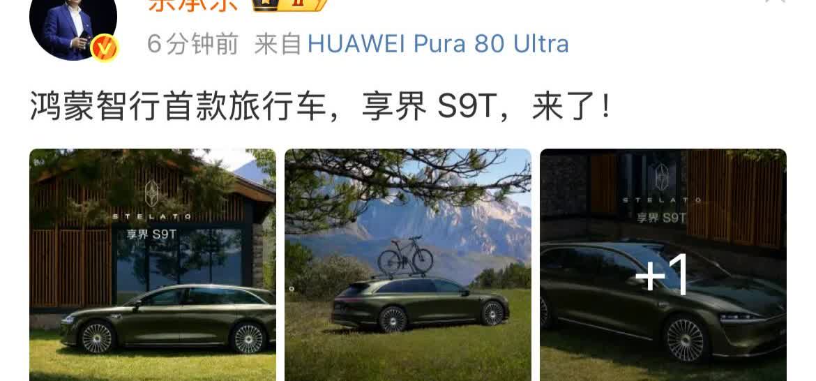 今天余总正式官宣鸿蒙智行首款旅行车：享界S9T！[点赞][点赞]享界S9T